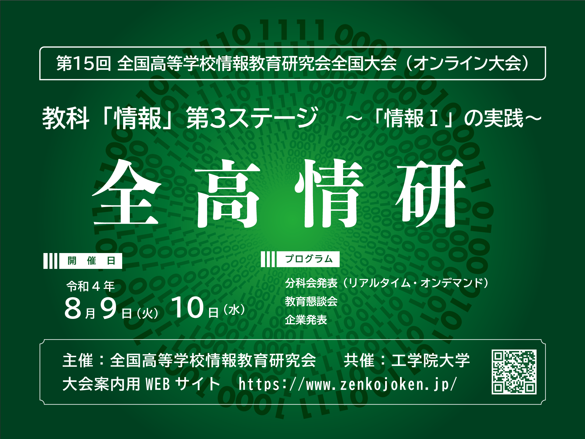 基調講演、講評・講演および分科会発表アーカイブ映像 | 全高情研