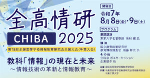 全高情研(千葉大会)のアイキャッチです